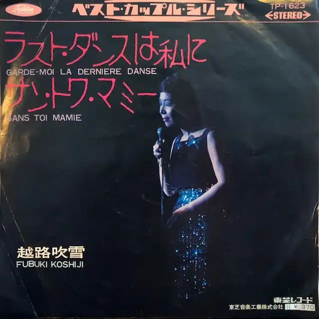 越路吹雪 / ラスト・ダンスは私に