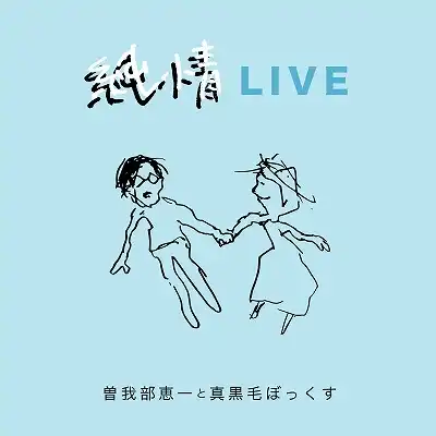 曽我部恵一と真黒毛ぼっくす / 純情LIVEのアナログレコードジャケット (準備中)