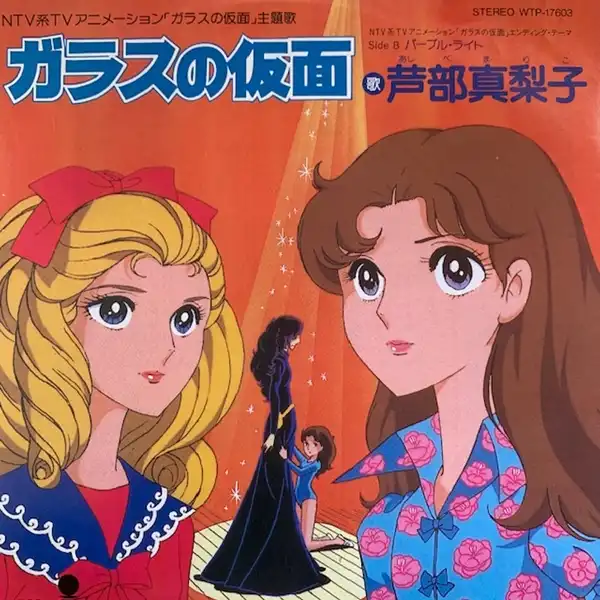 芦部真梨子 / ガラスの仮面