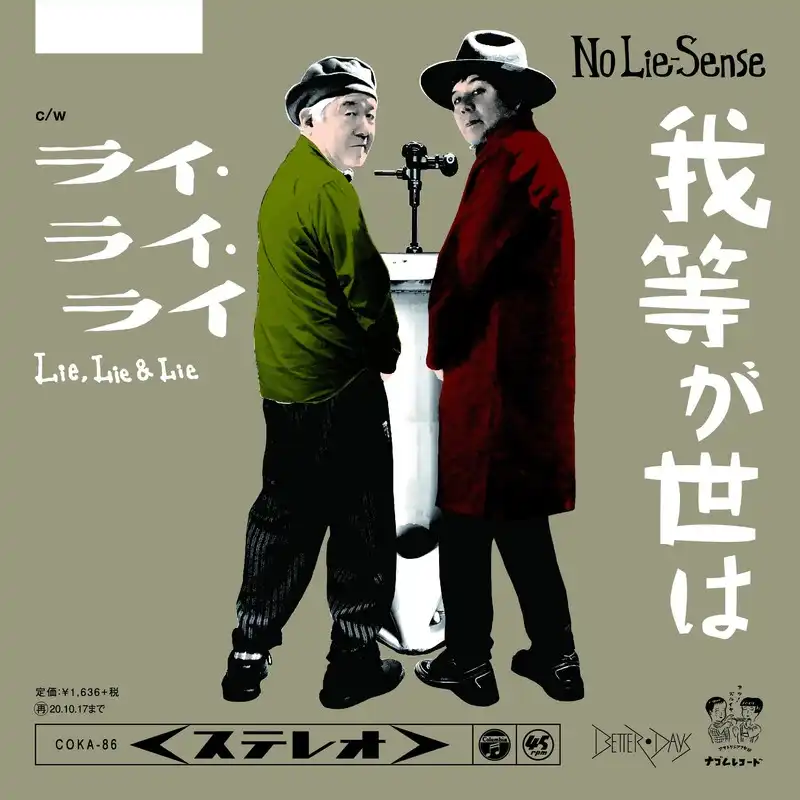 NO LIE-SENSE / 我等が世は