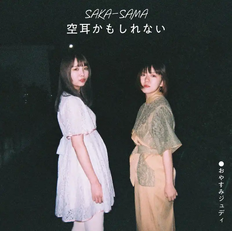 SAKA-SAMA / 空耳かもしれない