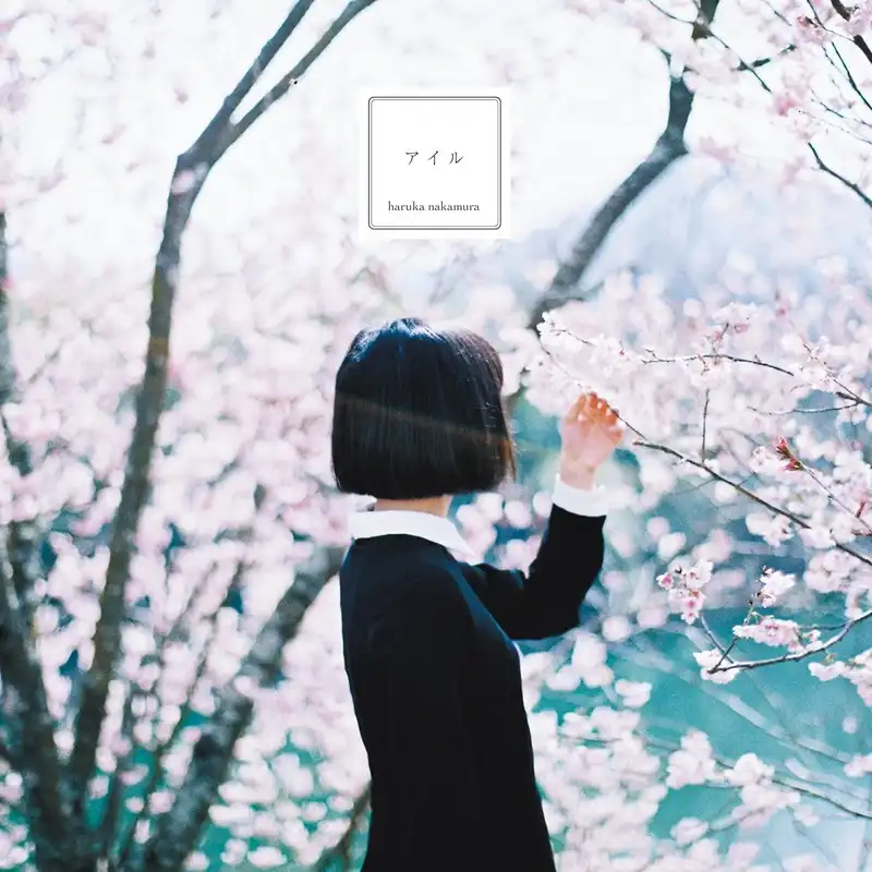 HARUKA NAKAMURA / アイル