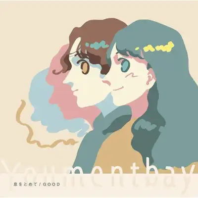 YOUMENTBAY / 息をとめて ／ GOOD