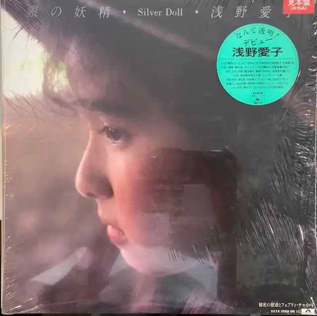 浅野愛子 / – 銀の妖精 - SILVER DOLL - [12inch - 10MX 1275