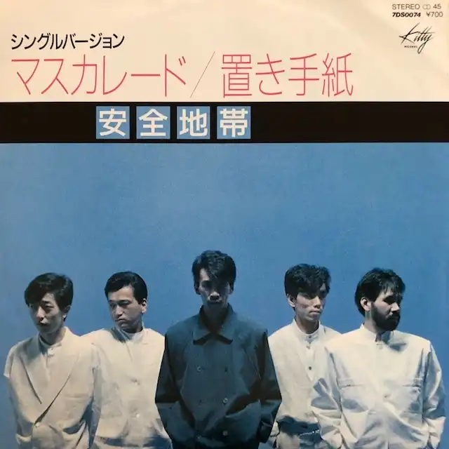 安全地帯 / マスカレード