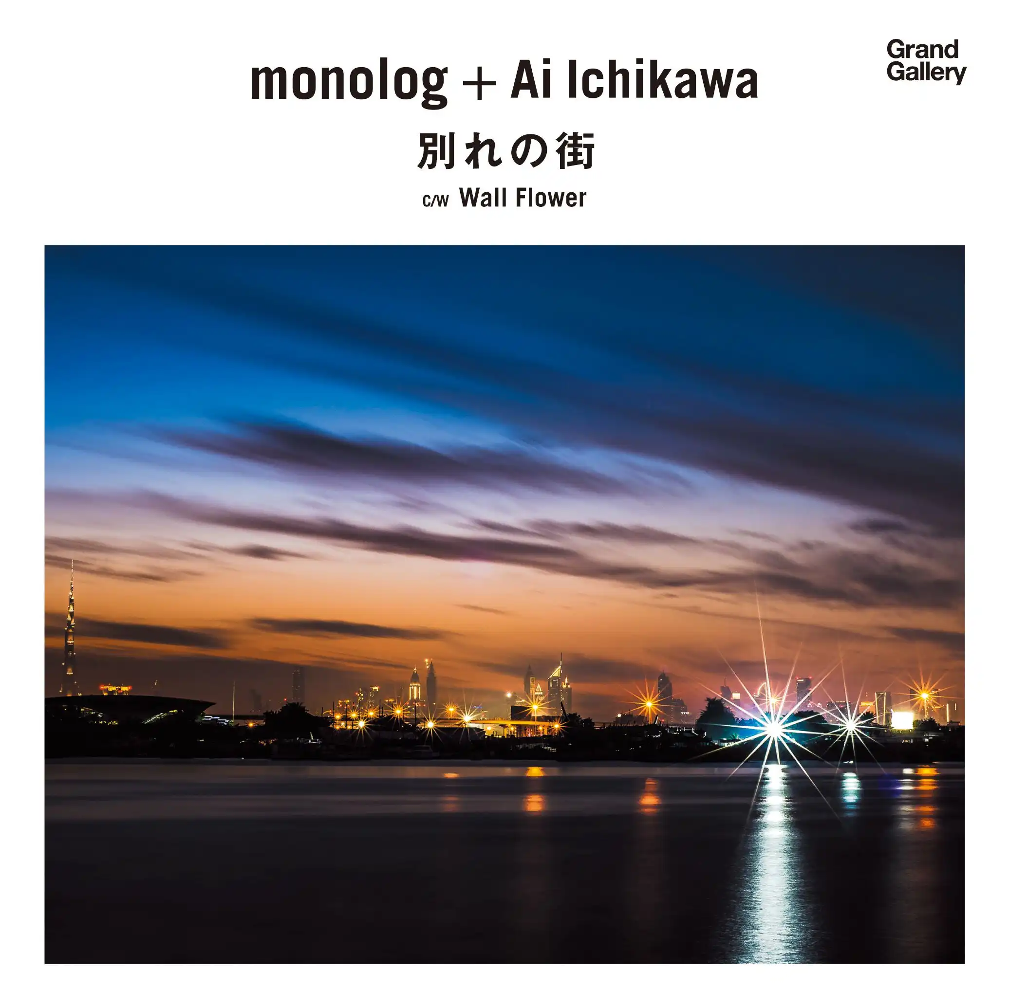 MONOLOG＋AI ICHIKAWA / 別れの街 ／ WALL FLOWER