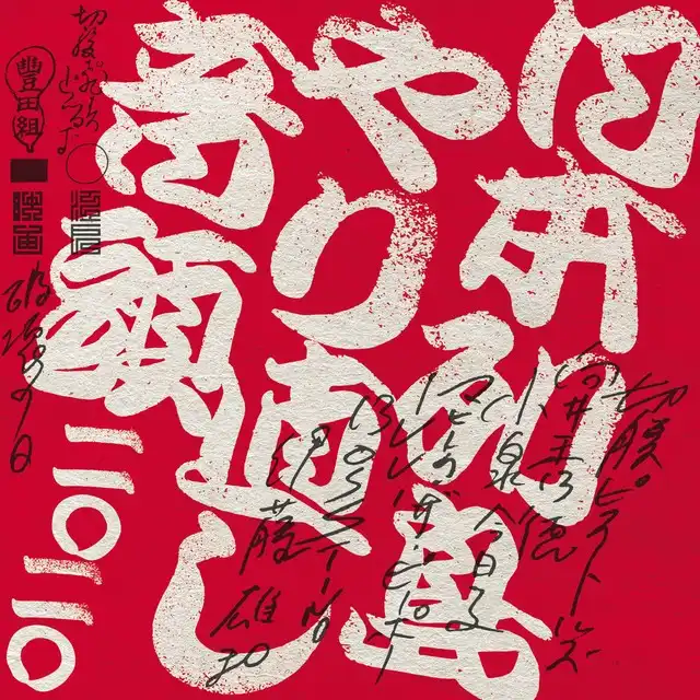切腹ピストルズと向井秀徳と小泉今日子とマヒトゥ・ザ・ピーポーとILL-BOSSTINOと伊藤雄和 / 日本列島やり直し音頭二〇二〇のアナログレコードジャケット (準備中)