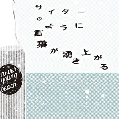 NEVER YOUNG BEACH / サイダーのように言葉が湧き上がる