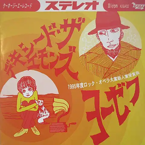 デキシード・ザ・エモンズ / ヨーゼフ