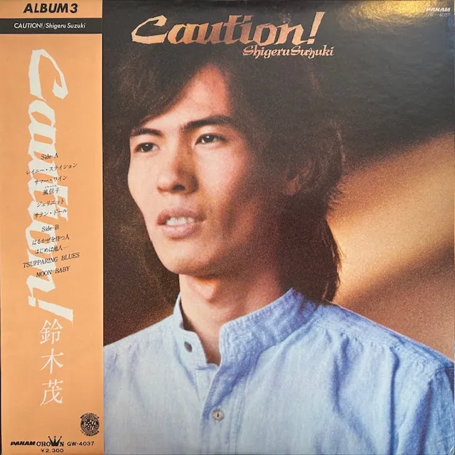 鈴木茂 (SHIGERU SUZUKI) / CAUTION