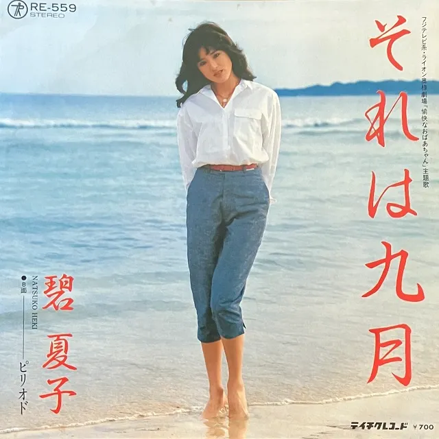 碧夏子 / それは九月