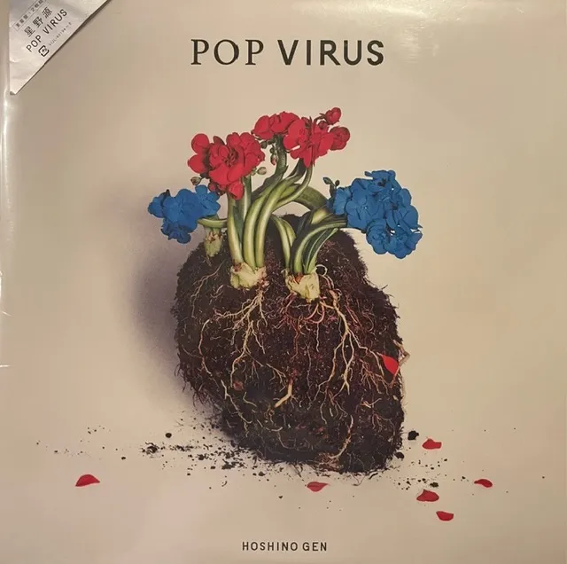 星野源 / POP VIRUS