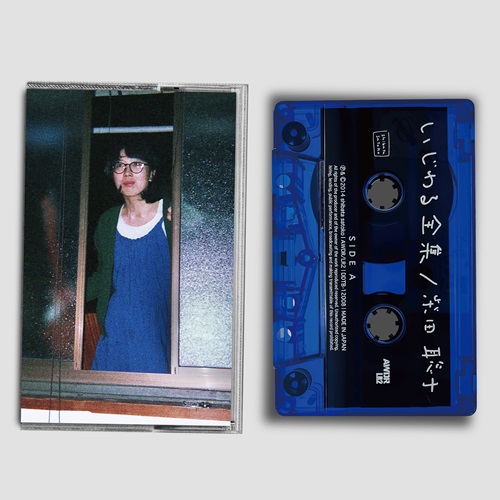 柴田聡子 / いじわる全集  [CASETTE TAPE]