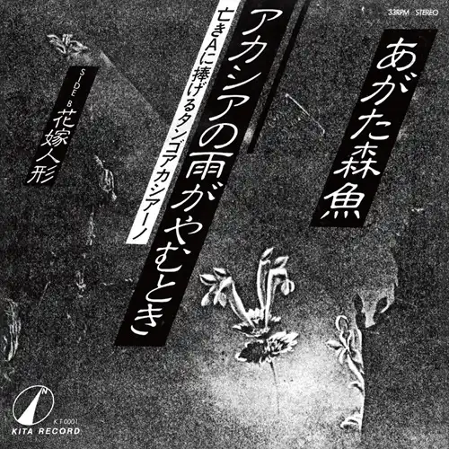 あがた森魚 / アカシアの雨がやむとき