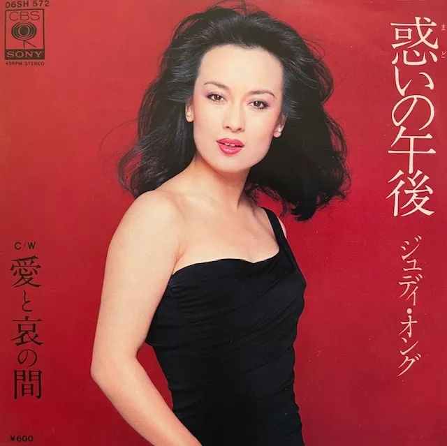 ジュディ・オング / 惑いの午後