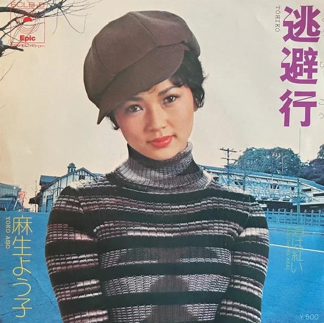 麻生よう子 / 逃避行