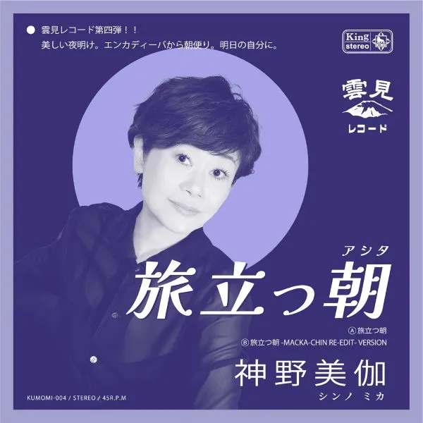 神野美伽 / 旅立つ朝