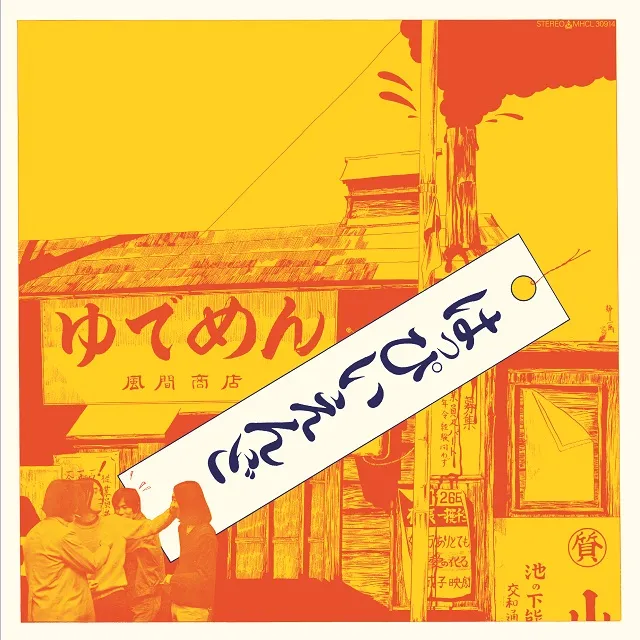 はっぴいえんど / SAME