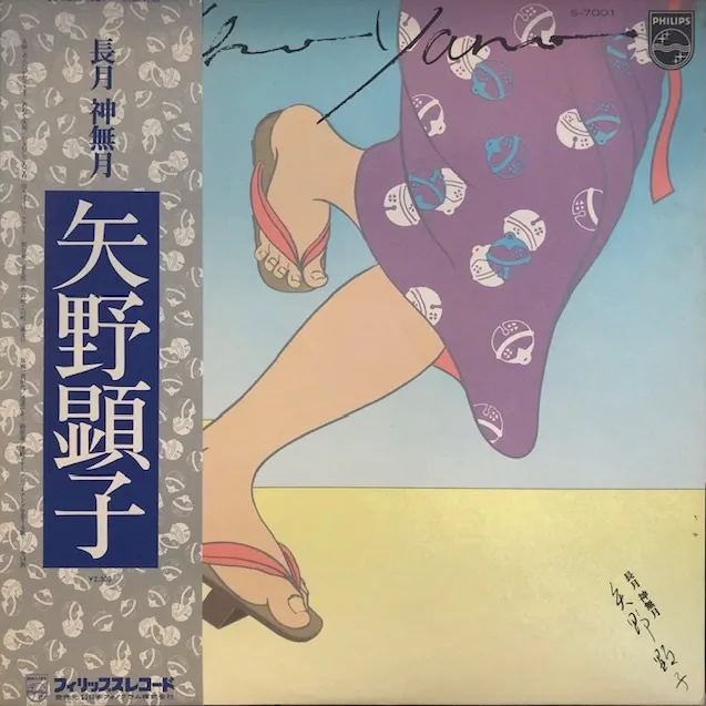 矢野顕子 / 長月 神無月