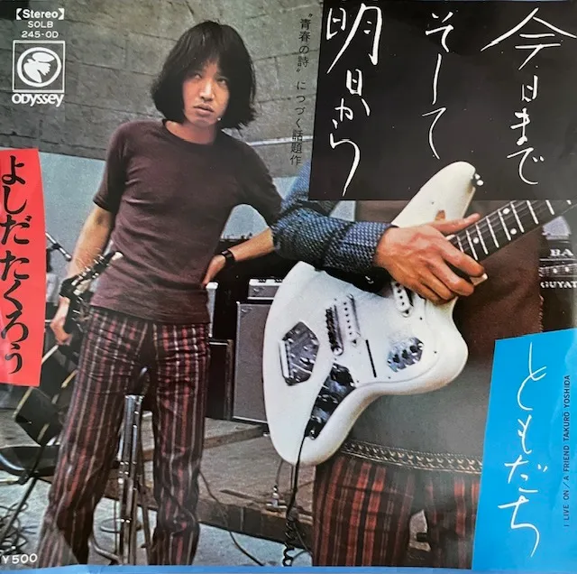 吉田拓郎 (よしだたくろう) / 今日までそして明日から
