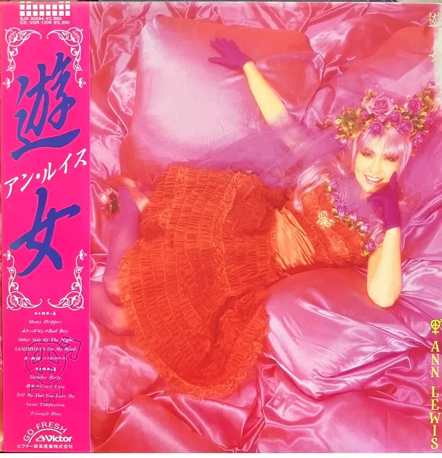 アン・ルイス / 遊女
