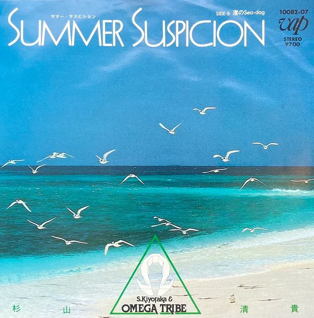 杉山清貴＆オメガトライブ / SUMMER SUSPICION