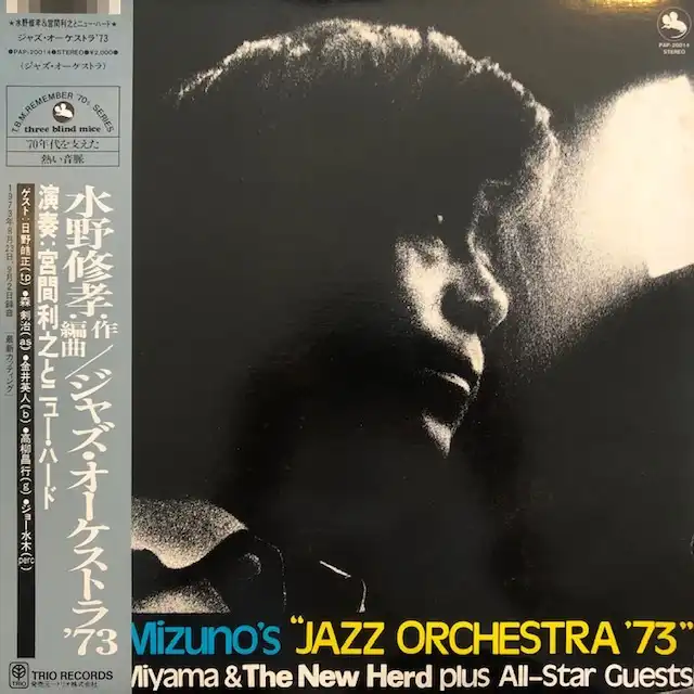 水野修孝 ／ 宮間利之とニュー・ハード / ジャズ・オーケストラ '73