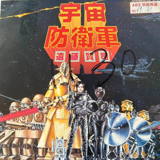 遠藤賢司 / 宇宙防衛軍