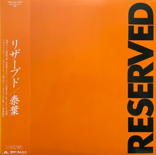 泰葉 / RESERVED