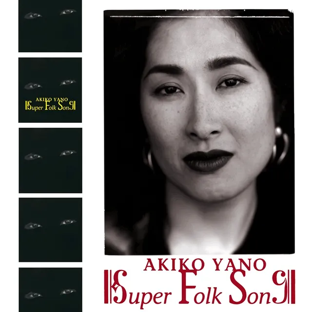 矢野顕子 / SUPER FOLK SONG (3RD PRESS 重量盤)