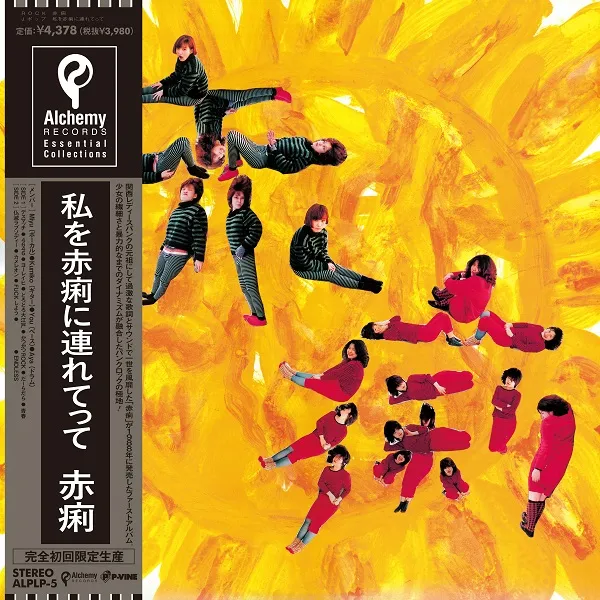 赤痢 / 私を赤痢に連れてって