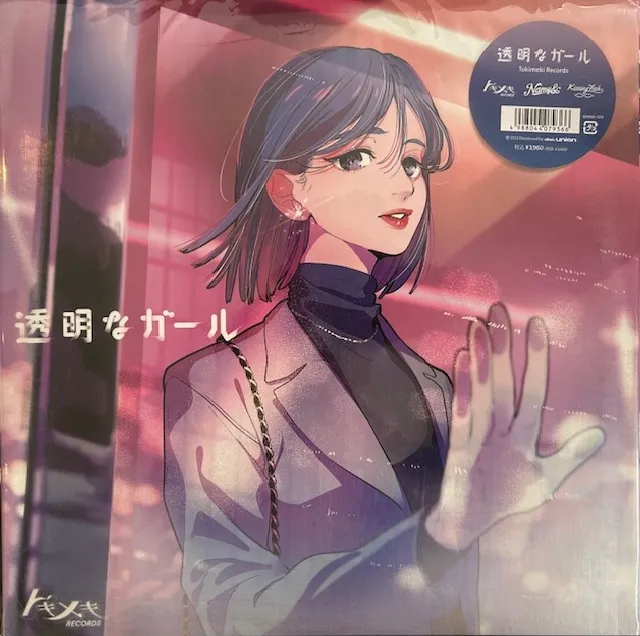 TOKIMEKI RECORDS / 透明なガール