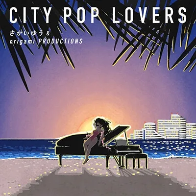 【レコード予約】 さかいゆう & ORIGAMI PRODUCTIONS / CITY POP LOVERS
