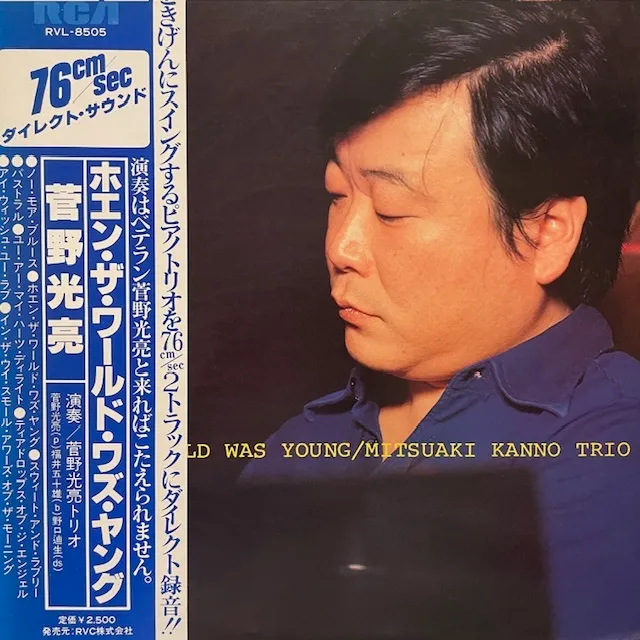 MITSUAKI KANNO TRIO (菅野光亮) / WHEN THE WORLD WAS YOUNG