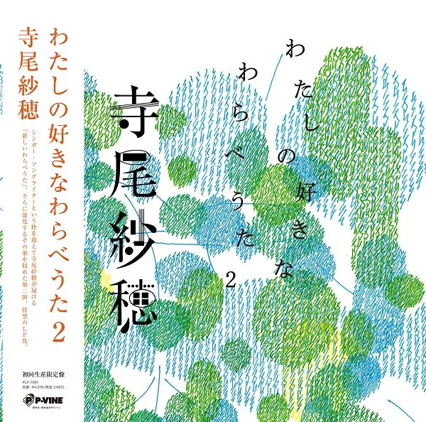 寺尾紗穂 / わたしの好きなわらべうた２