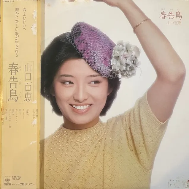 山口百恵 / 春告鳥