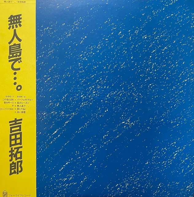 吉田拓郎 / 無人島で・・・。
