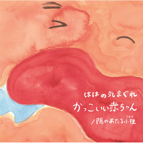 ははの気まぐれ / かっこいい赤ちゃん ／ 陽のあたる小径