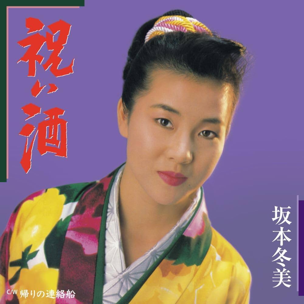 坂本冬美 / 祝い酒