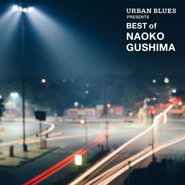 具島直子 / URBAN BLUES PRESENTS BEST OF NAOKO GUSHIMA