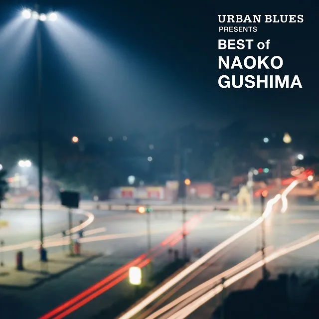 ľ / URBAN BLUES PRESENTS BEST OF NAOKO GUSHIMA