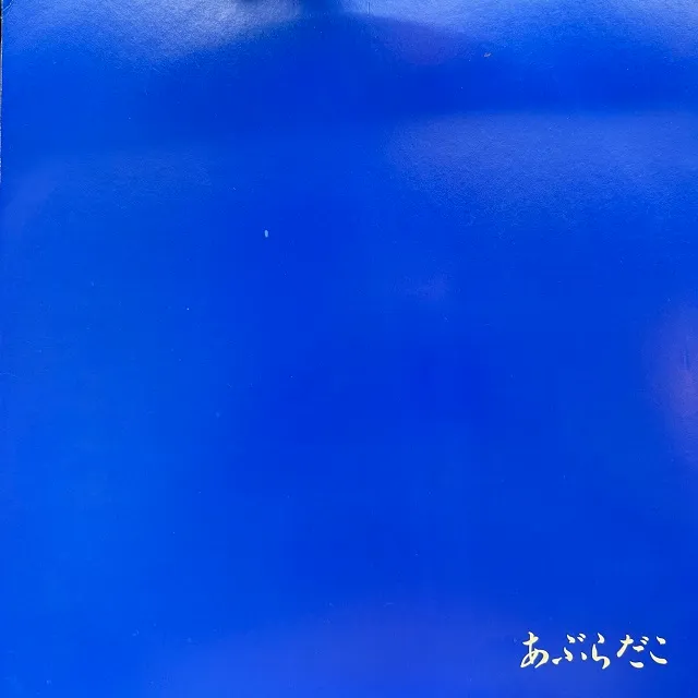 あぶらだこ / SAME (青盤)