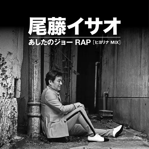 尾藤イサオ / あしたのジョーRAP (ヒヨリナ MIX)