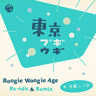 笠置シヅ子 / 東京ブギウギ BOOGIE WOOGIE AGE REEDIT & REMIXのアナログレコードジャケット (準備中)