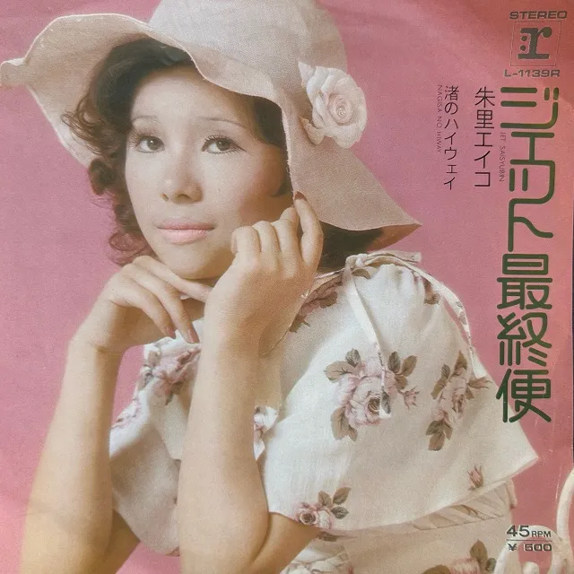 朱里エイコ / ジェット最終便