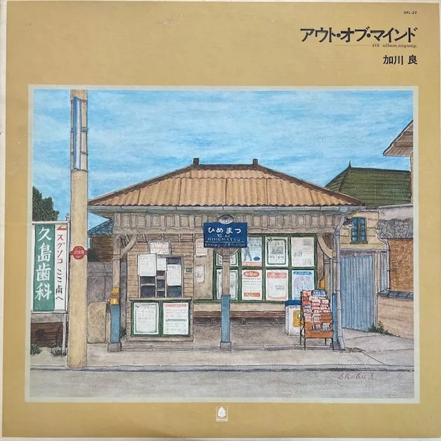 加川良 / アウト・オブ・マインド