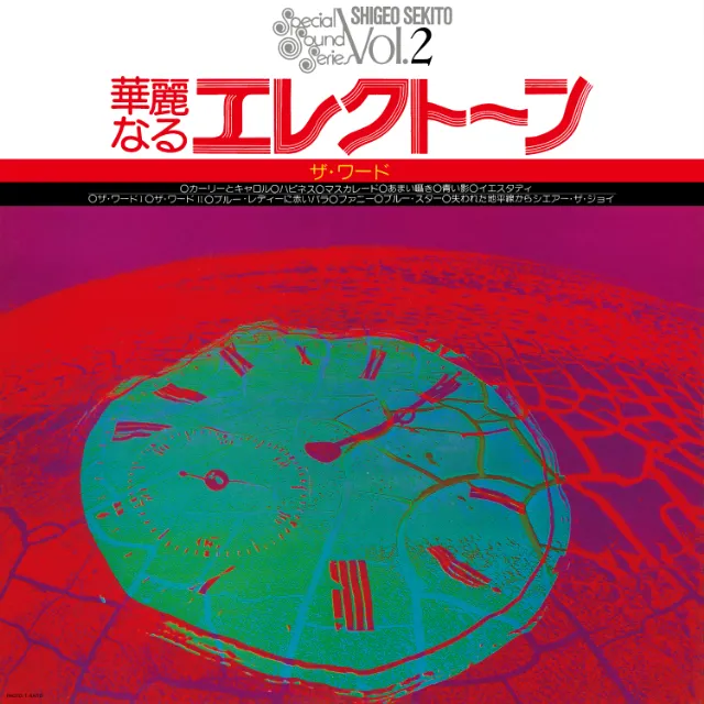 セキトオ・シゲオ / 華麗なるエレクトーン ザ・ワード [CLEAR GREEN VINYL]