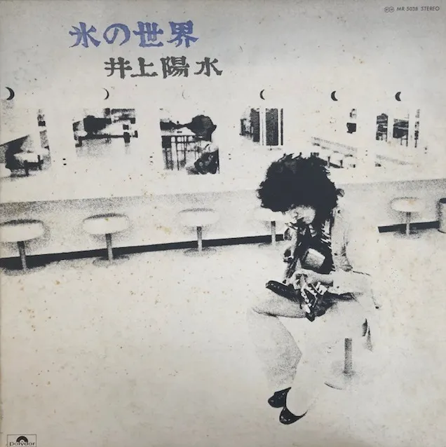 井上陽水 氷の世界 [LP MR 5038]：JAPANESE：アナログレコード専門通販のSTEREO RECORDS