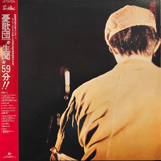 憂歌団 / 生聞59分
