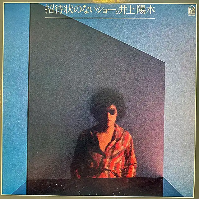 井上陽水 / 招待状のないショーのアナログレコードジャケット (準備中)